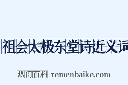 祖会太极东堂诗近义词是什么意思的图片